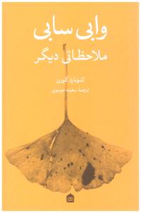 وابی سابی ملاحظاتی دیگر ( نشر مشکی )
