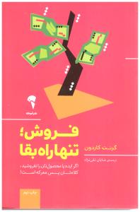 فروش تنها راه بقا ( آموخته )