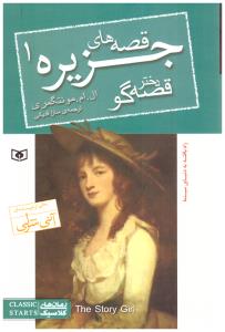 قصه های جزیره 1 - دختر قصه گو ( قدیانی )ٍ