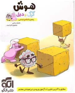 هوش پنجم 5 و ششم 6 ابتدایی ( دبستان ) کرک و دیل ( نشر الگو ) هوش پنجم 5 و ششم 6 ابتدایی ( دبستان ) کرک و دیل ( نشر الگو )