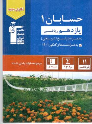 حسابان یازدهم 11 آبی (کانون فرهنگی ) حسابان یازدهم 11 آبی (کانون فرهنگی )