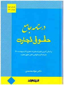 درسنامه جامع  حقوق تجارت  ( اندیشه ارشد )