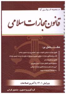 قانون مجازات اسلامی ( کتاب آوا )