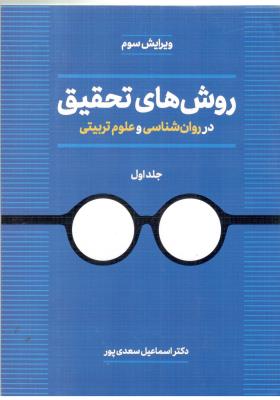 روشهای تحقیق در روانشناسی و علوم تربیتی  جلد اول 1 ( دوران )