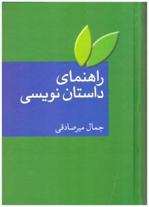 راهنمای داستان نویسی ( سخن )