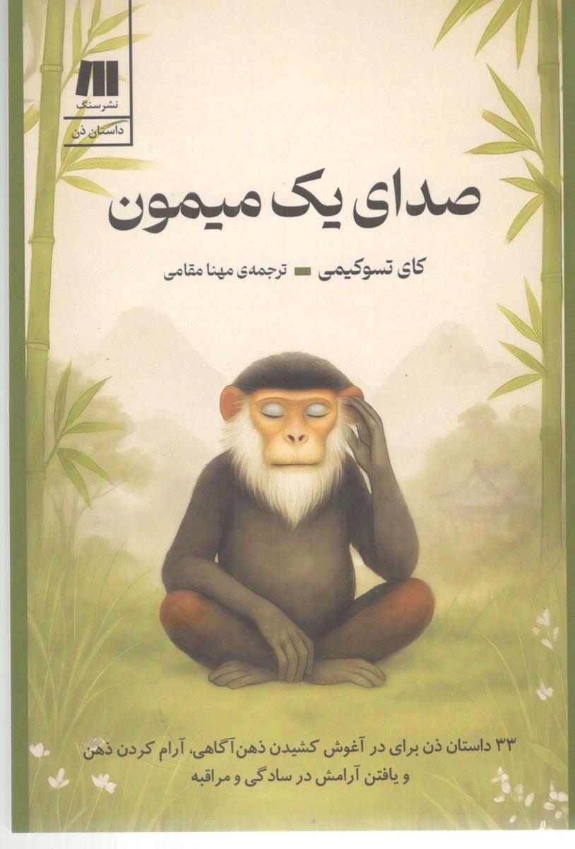 صدای یک میمون ( سنگ )