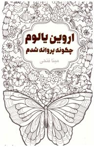 چگونه پروانه شدم ( لیوسا )