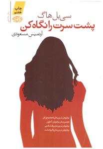 پشت سرت را نگاه کن ( آموت )