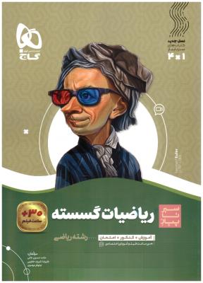 ریاضیات گسسته دوازدهم 12 سیر تا پیاز ( گاج ) ریاضیات گسسته دوازدهم 12 سیر تا پیاز ( گاج )