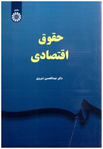 حقوق اقتصادی کد 2347 ( سمت )