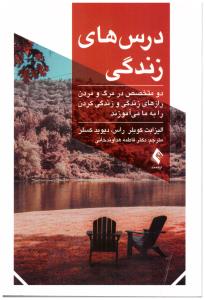 درس های زندگی  ( ارجمند )