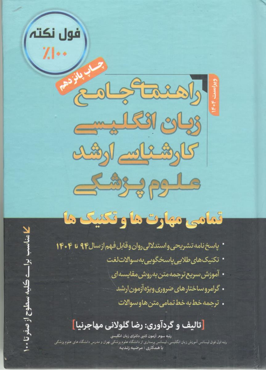 راهنمای جامع زبان انگلیسی کارشناسی ارشد علوم پزشکی تمامی مهارت ها و تکنیک ها ( مهاجرنیا )