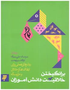 برانگیختن خلاقیت دانش آموزان  روش های عملی برای ارتقای تفکر خلاق و خل مساله ( به نشر )