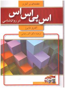 مقدمه ای بر آمار و اس پی اس اس در روان شناسی ( آ یدین )