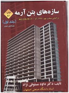 سازه های بتن آرمه جلد 1 اول  ( ارکان دانش )