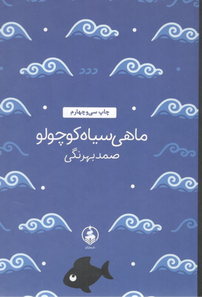 ماهی سیاه کوچولو ( عطر کاج )