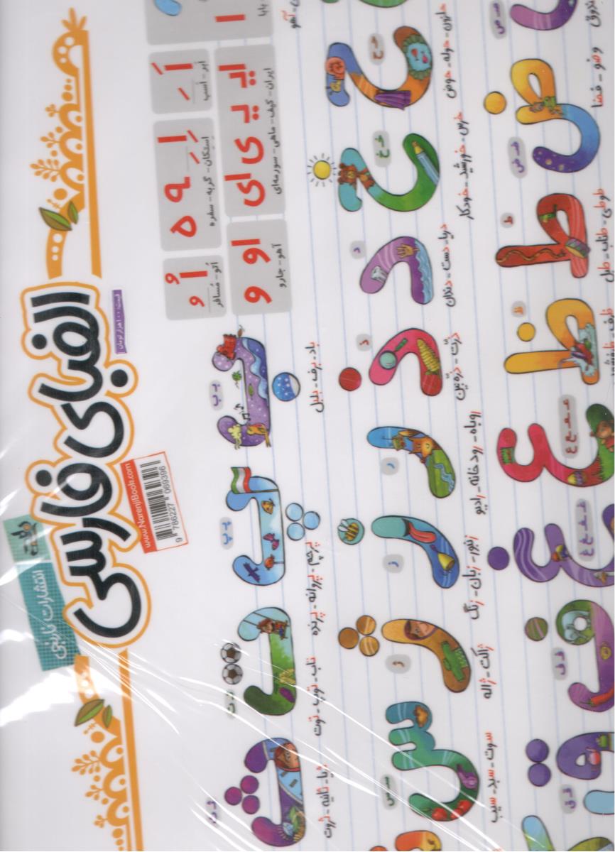 پوستر لمینت A 3 الفبای فارسی 50 * 70 سانتی متر پوستر لمینت A 3 الفبای فارسی 50 * 70 سانتی متر