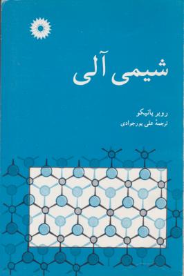 شیمی آلی ( مرکز نشر دانشگاهی )