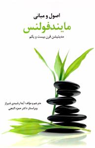 اصول و مبانی مایندفولنس مدیتیشن قرن بیست و یکم ( ساوالان )