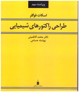 طراحی راکتورهای شیمیایی ( نشر کتاب دانشگاهی  )