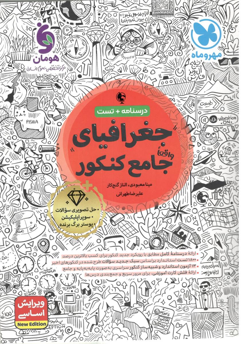 جغرافیای جامع دهم + یازدهم + دوازدهم ( مهروماه )