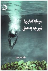 سرمایه گذاری - شیرجه به عمق ( دانش پژوهان )