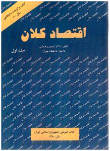 اقتصاد کلان جلد اول 1 ( نور علم )