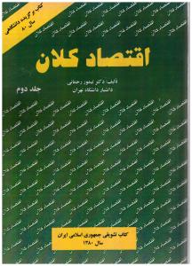 اقتصاد کلان جلد 2 دوم ( نور علم )