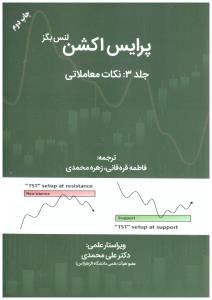 پرایس اکشن جلد سوم 3 ( نکات معاملاتی ) ( مهربان نشر )