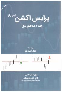 پرایس اکشن جلد 1 ( ساختار بازار ) ( مهربان نشر )