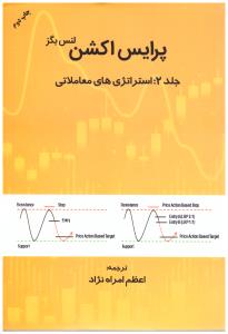 پرایس اکشن جلد 2 (استراتژی های معاملاتی  )  ( مهربان نشر )