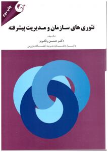 تئوری های سازمان و مدیریت پیشرفته ( مهربان )