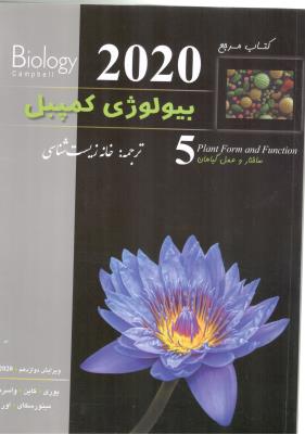 بیولوژی کمپبل جلد پنجم  5 - ساختار و عمل گیاهان   2020  ( آفتاب هنر )