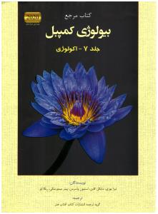 بیولوژی کمپبل جلد 7 - اکولوژی  2020   ( آفتاب هنر )