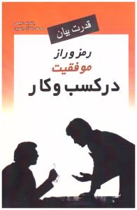 قدرت بیان رمز و راز موفقیت در کسب و کار  ( هامون )