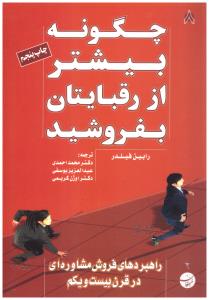 چگونه بیشتر از رقبایتان بفروشید - راهبردهای فروش مشاوره ای در قرن بیست و یکم ( مبلغان )