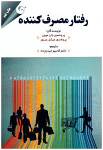 رفتار مصرف کننده ( مهربان )