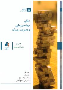 مبانی مهندسی مالی و مدیریت ریسک ( بورس )