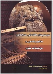 سیستم های اطلاعاتی حسابداری مفاهیم اساسی و موضوعات جاری ( کیومرث )