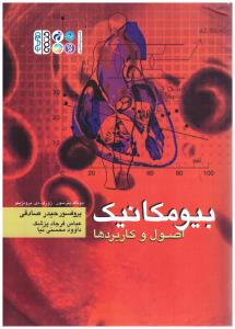 بیو مکانیک اصول و کاربردها ( حتمی )