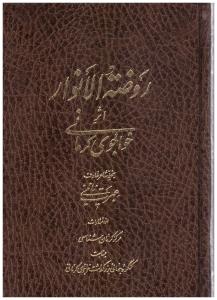 روضه الانوار خواجوی کرمانی ( کرمان شناسی )