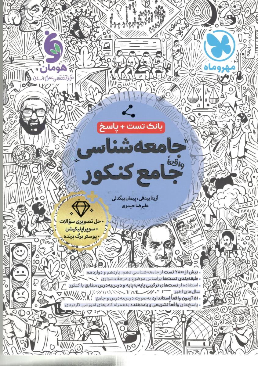 جامعه شناسی جامع  دهم + یازدهم + دوازدهم  تست   ( مهر و ماه   )