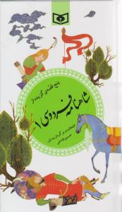 پنج قصه گزیده از  شاهنامه فردوسی 1 ( قدیانی )