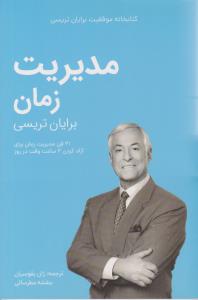 مدیریت زمان  21 فن مدیریت زمان برای آزاد کردن 2 ساعت وقت در روز ( مدیر سبز )