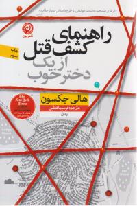 راهنمای کشف قتل از یک دختر خوب ( نون )