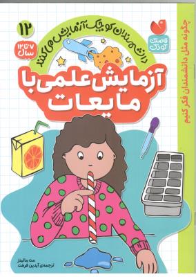 دانشمندان کوچک آزمایش می کنند جلد12 - آزمایش علمی با مایعات ،  7 تا 12 سال  ( ذکر )