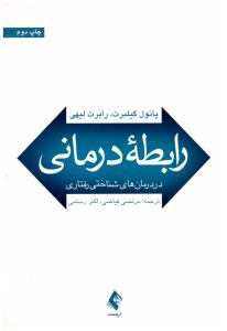 رابطه درمانی در درمان های شناختی رفتاری ( ارجمند ) رابطه درمانی در درمان های شناختی رفتاری ( ارجمند )