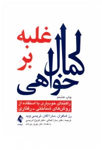 غلبه برکمال خواهی  راهنمایی خودیاری با استفاده از روش های شناختی - رفتاری ( ارجمند )