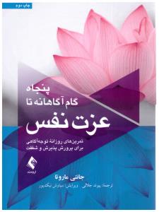 پنجاه 50 گام آگاهانه تا عزت نفس تمرین های تمرین های روزانه توجه آگاهی برای پرورش پذیرش و شفقت ( ارجمند )