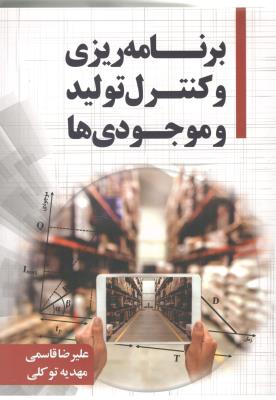 برنامه ریزی و کنترل تولید و موجودی ها ( نگاه دانش ) برنامه ریزی و کنترل تولید و موجودی ها ( نگاه دانش )